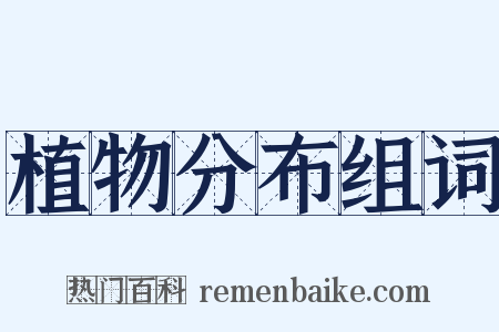 植物分布组词是什么意思的图片